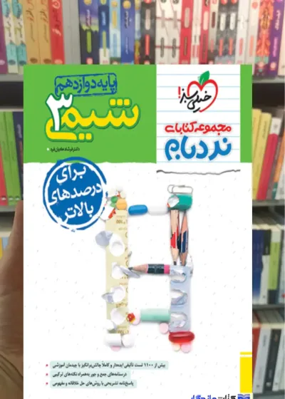 شیمی دوازدهم پیشرفته نردبام خیلی سبز