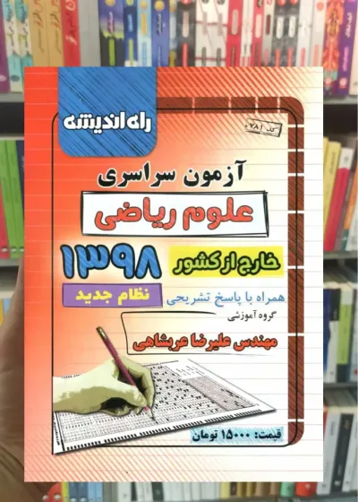 آزمون سراسری علوم ریاضی خارج کشور 1398 نظام جدید راه اندیشه