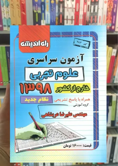 آزمون سراسری علوم تجربی خارج کشور 1398 نظام جدید راه اندیشه