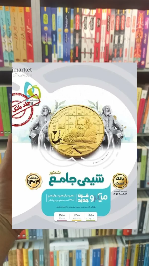 شیمی جامع کنکور جلد اول میکرو گاج