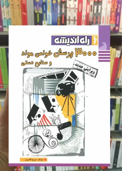 300 پرسش خواص مواد و صنایع دستی راه اندیشه