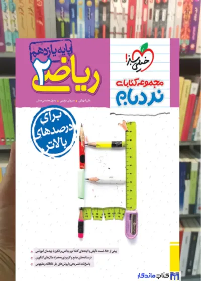 ریاضی 2 پایه یازدهم تجربی نردبام خیلی سبز