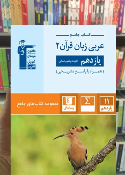 کتاب جامع عربی زبان قرآن یازدهم انسانی قلم چی