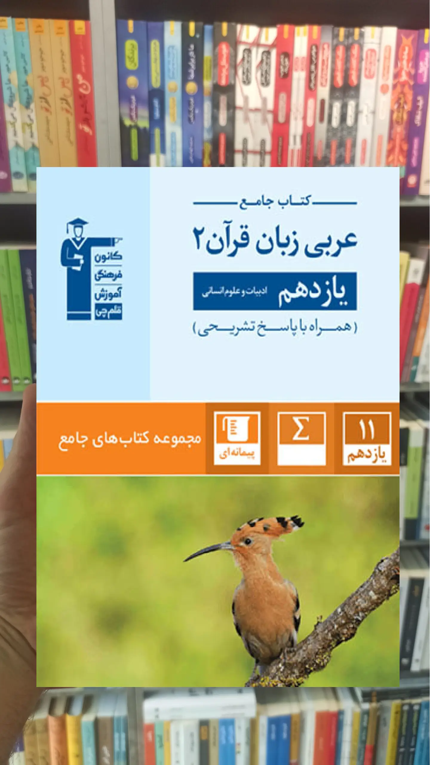 کتاب جامع عربی زبان قرآن یازدهم انسانی قلم چی