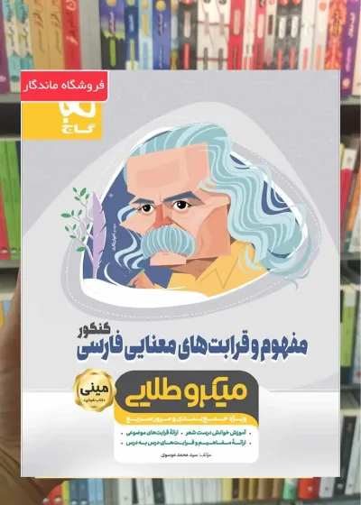 مفهوم و قرابت های معنایی فارسی کنکور میکرو طلایی گاج