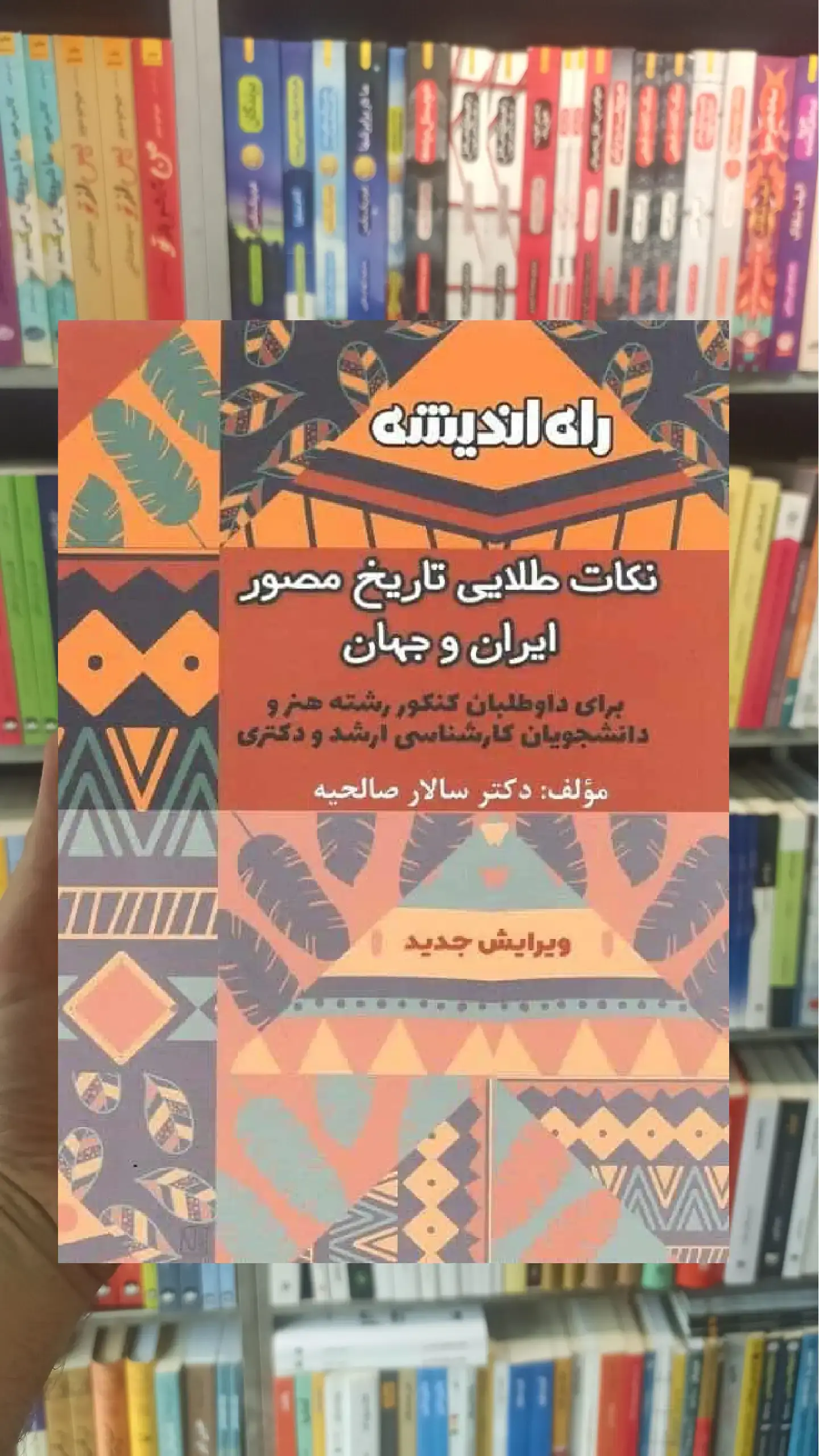 نکات طلایی تاریخ مصور ایران و جهان راه اندیشه