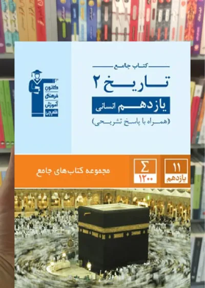 تاریخ یازدهم انسانی کتاب های جامع