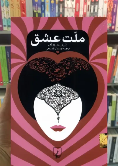 ملت عشق شافاک فصیحی