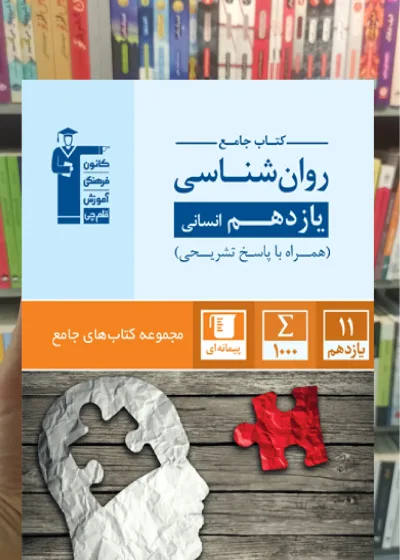 کتاب جامع روانشناسی یازدهم انسانی قلم چی