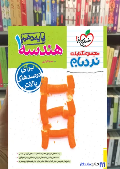 هندسه 1 پایه دهم ریاضی نردبام خیلی سبز