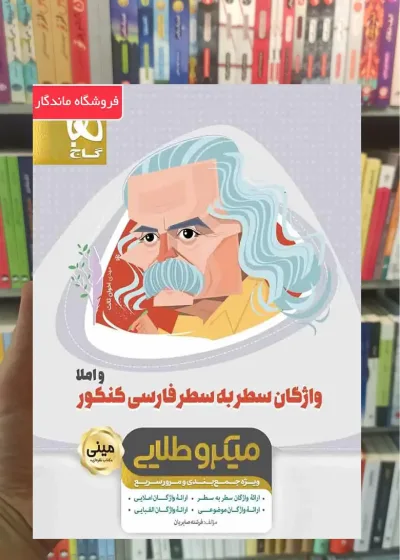 واژگان سطر به سطر فارسی و املا کنکور میکرو طلایی گاج