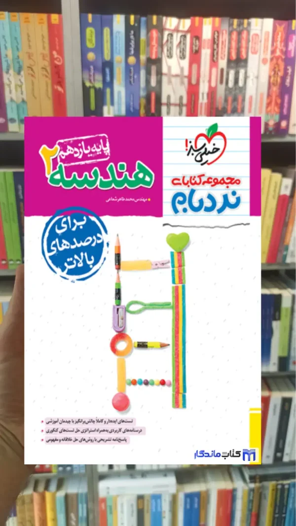 هندسه 2 پایه یازدهم پیشرفته نردبام خیلی سبز