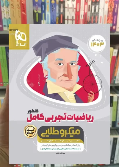 ریاضیات تجربی کامل جامع کنکور میکرو طلایی گاج