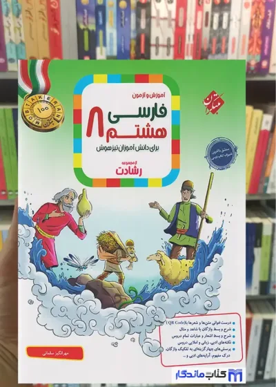 آموزش و آزمون فارسی هشتم رشادت مبتکران