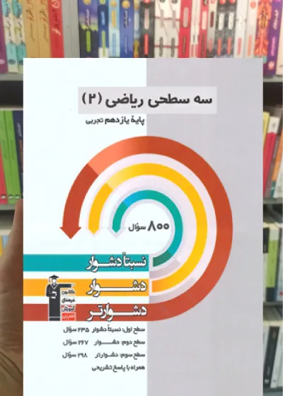 سه سطحی ریاضی یازدهم تجربی