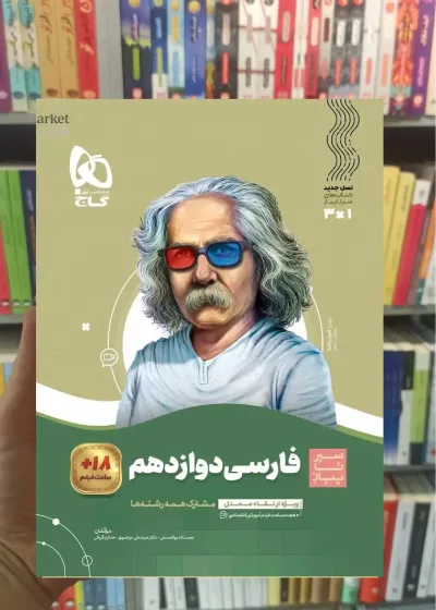 فارسی دوازدهم سیر تا پیاز گاج