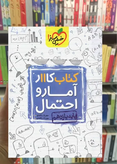 کتاب کار آمار و احتمال پایه یازدهم خیلی سبز