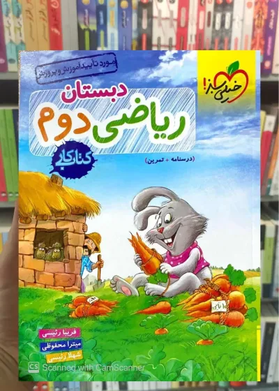 کتاب کار ریاضی دوم دبستان خیلی سبز