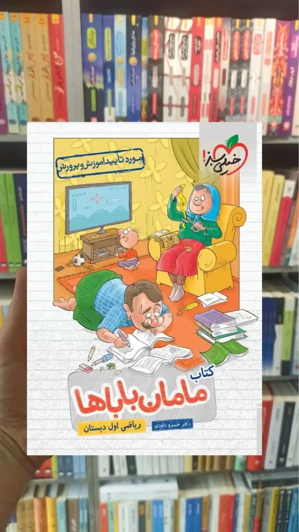 کتاب مامان باباها ریاضی اول دبستان خیلی سبز