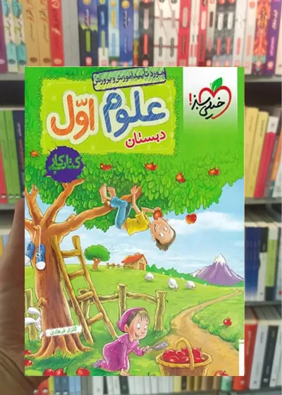 علوم اول ابتدایی کار خیلی سبز