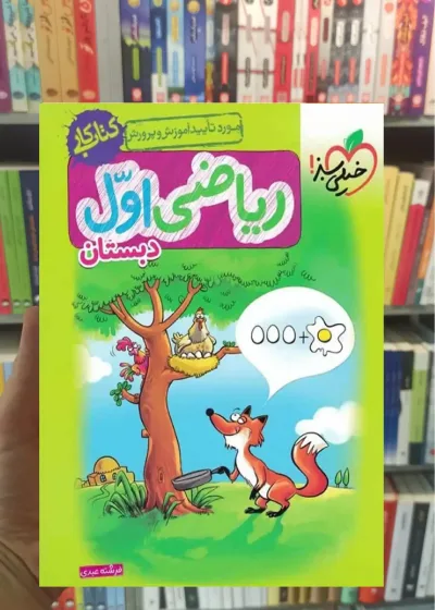 کار ریاضی اول ابتدایی خیلی سبز