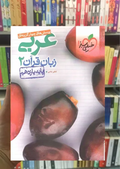 تست عربی زبان قرآن 2 پایه یازدهم خیلی سبز
