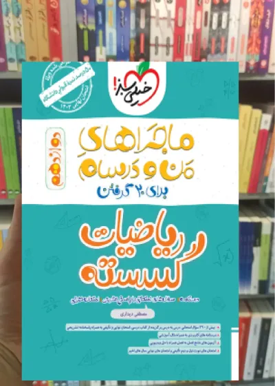 ریاضیات گسسته پایه دوازدهم ریاضی ماجراهای من و درسام خیلی سبز