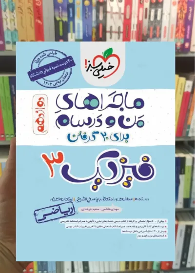 فیزیک 3 دوازدهم ریاضی ماجراهای من و درسام خیلی سبز