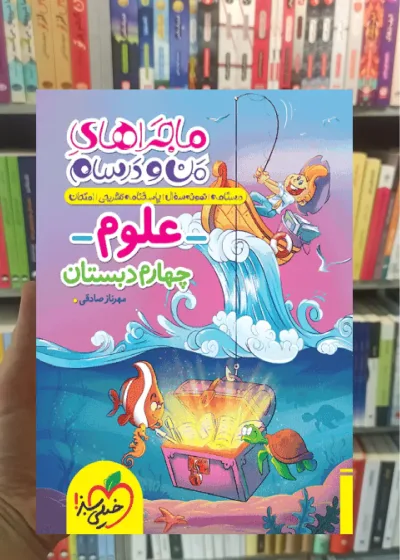علوم چهارم دبستان ماجراهای من و درسام خیلی سبز
