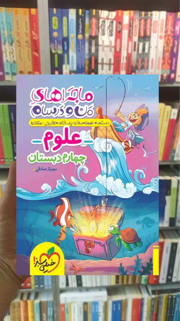 علوم چهارم دبستان ماجراهای من و درسام خیلی سبز