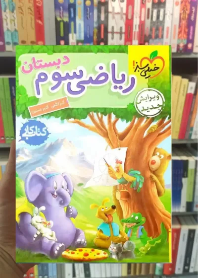 کار ریاضی سوم دبستان خیلی سبز