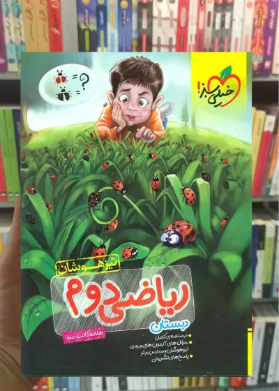 تیزهوشان ریاضی دوم دبستان خیلی سبز