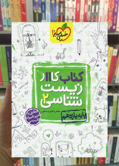 کتاب کار زیست شناسی 2 پایه یازدهم خیلی سبز