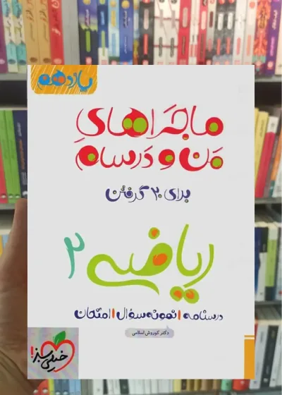 ریاضی 2 پایه یازدهم تجربی ماجراهای من و درسام خیلی سبز