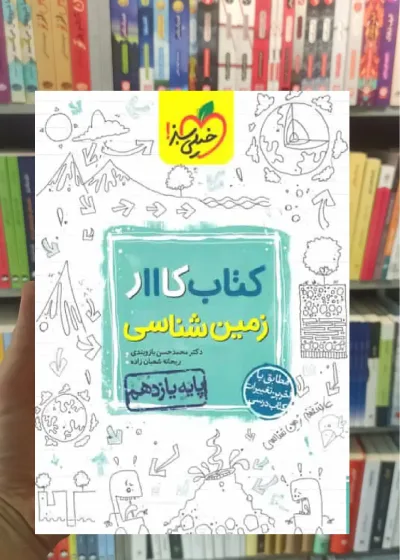 کتاب کار زمین شناسی پایه یازدهم خیلی سبز