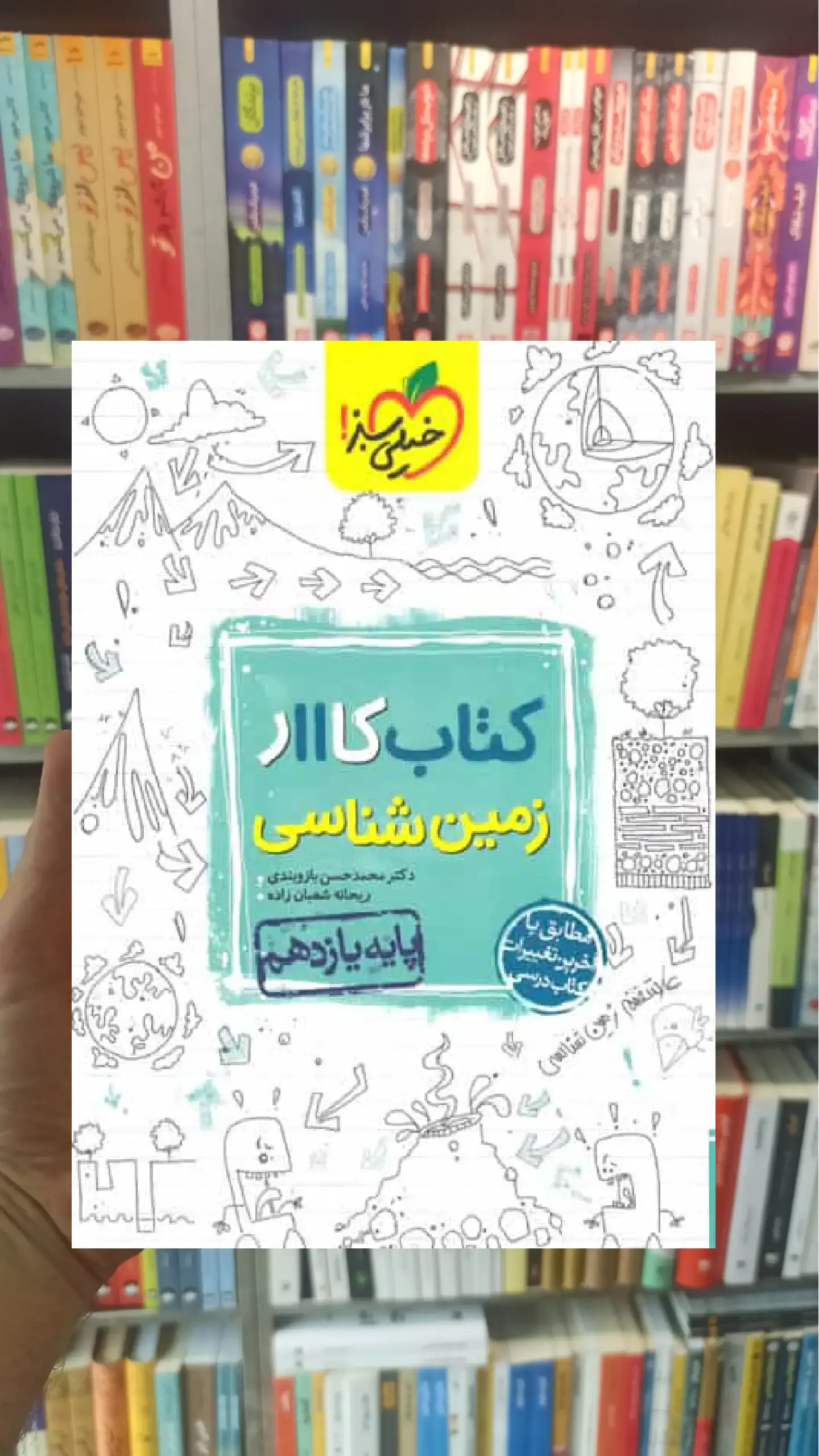 کتاب کار زمین شناسی پایه یازدهم خیلی سبز