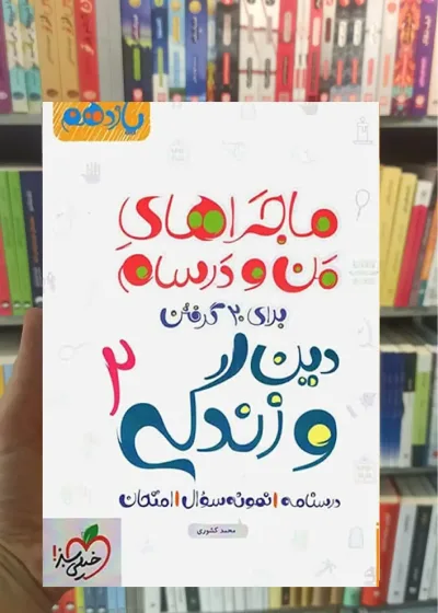 دین و زندگی 2 پایه یازدهم ماجراهای من و درسام خیلی سبز