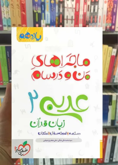 عربی 2 زبان قرآن پایه یازدهم ماجراهای من و درسام خیلی سبز
