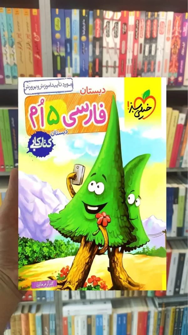 کار فارسی پنجم دبستان خیلی سبز