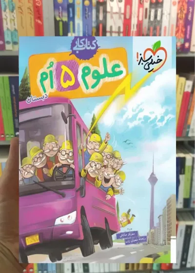 کار علوم پنجم دبستان خیلی سبز