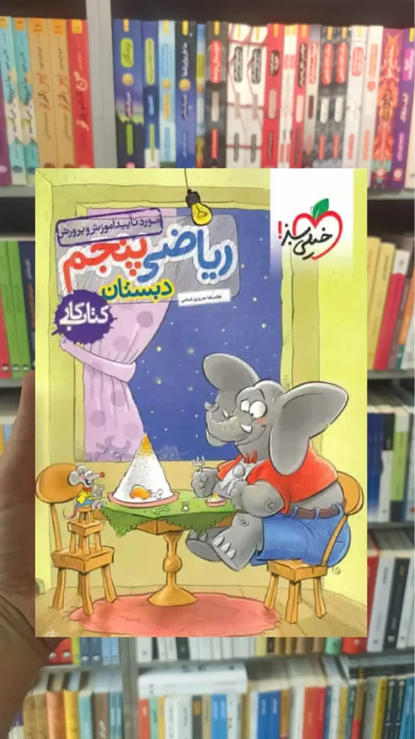 کار ریاضی پنجم دبستان خیلی سبز