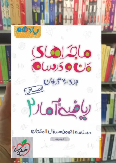 ریاضی و آمار 2 پایه یازدهم انسانی ماجراهای من و درسام خیلی سبز