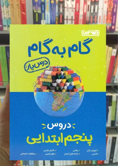 گام به گام دروس پنجم ابتدایی منتشران