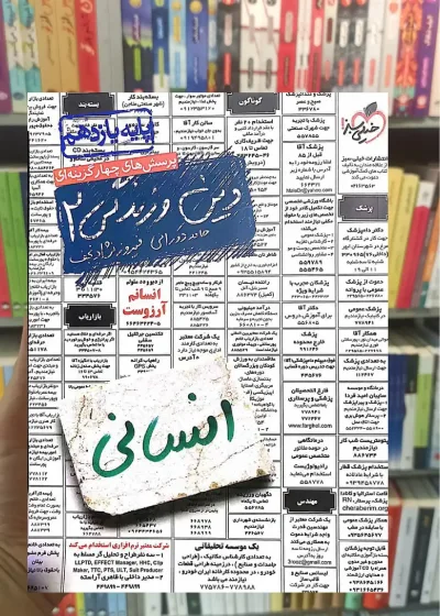 تست دین و زندگی 2 پایه یازدهم انسانی خیلی سبز