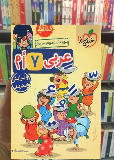 کتاب کار عربی پایه هفتم خیلی سبز