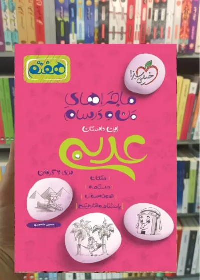 عربی پایه هفتم ماجراهای من و درسام خیلی سبز