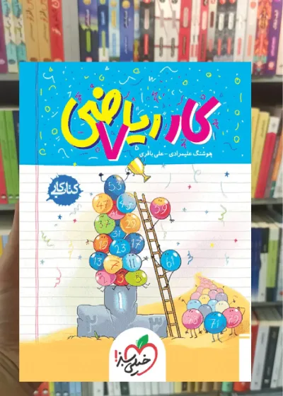 کتاب کار ریاضی هفتم خیلی سبز