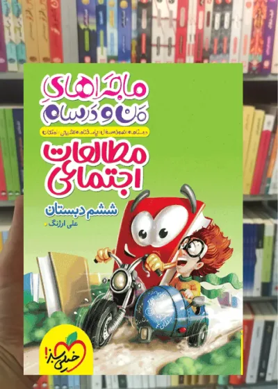 مطالعات اجتماعی ششم ماجرا خیلی سبز
