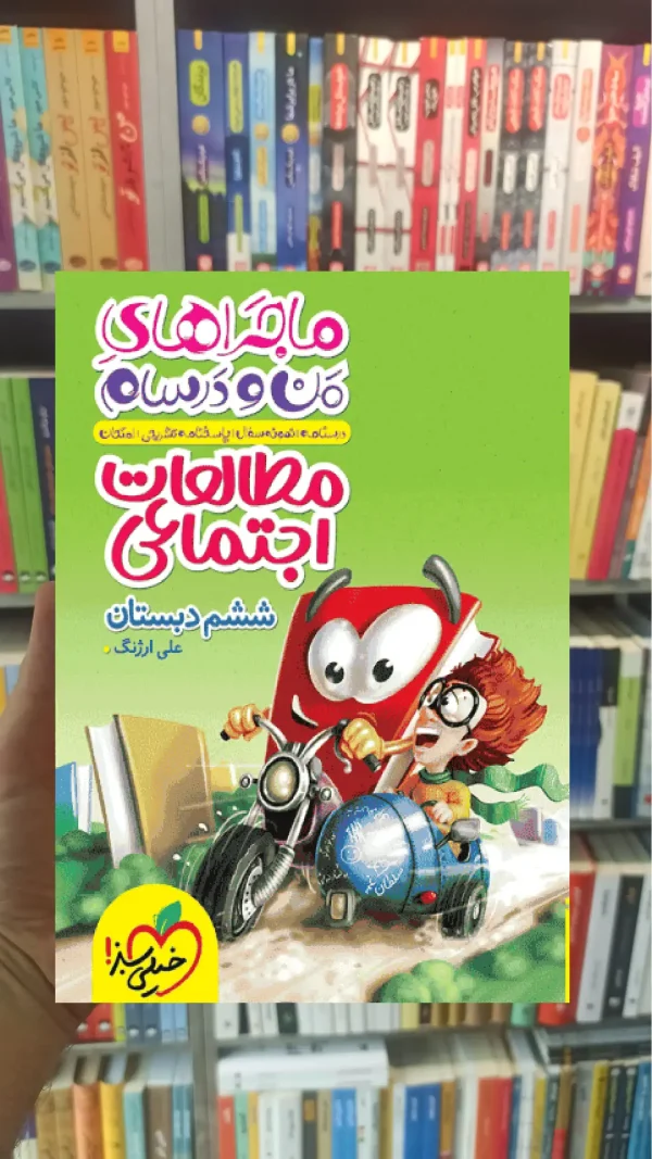 مطالعات اجتماعی ششم ماجرا خیلی سبز