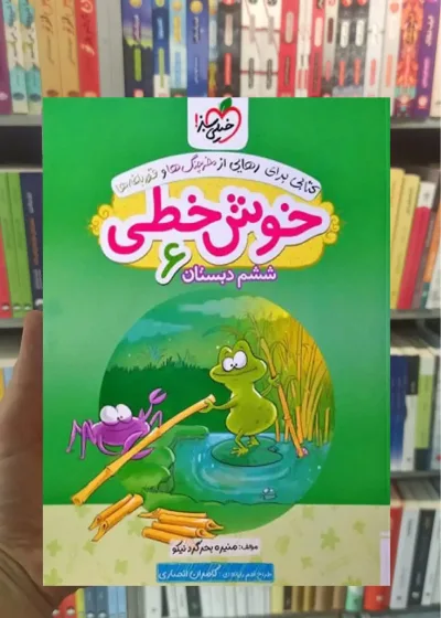 خوش خطی ششم دبستان خیلی سبز